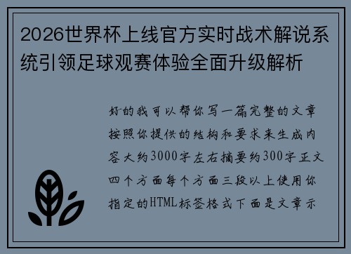 2026世界杯上线官方实时战术解说系统引领足球观赛体验全面升级解析 2026世界杯上线官方实时战术解说系统引领足球观赛体验全面升级解析