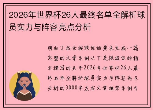 2026年世界杯26人最终名单全解析球员实力与阵容亮点分析 2026年世界杯26人最终名单全解析球员实力与阵容亮点分析