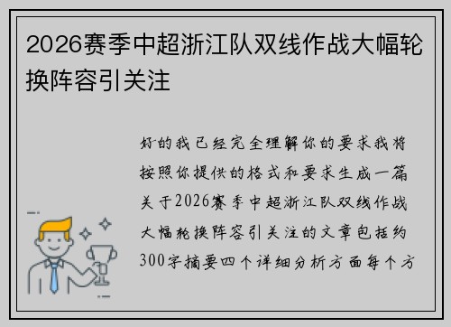 2026赛季中超浙江队双线作战大幅轮换阵容引关注 2026赛季中超浙江队双线作战大幅轮换阵容引关注