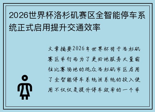 2026世界杯洛杉矶赛区全智能停车系统正式启用提升交通效率 2026世界杯洛杉矶赛区全智能停车系统正式启用提升交通效率