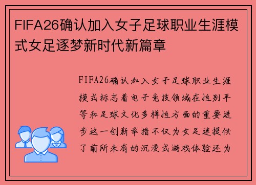 FIFA26确认加入女子足球职业生涯模式女足逐梦新时代新篇章 FIFA26确认加入女子足球职业生涯模式女足逐梦新时代新篇章