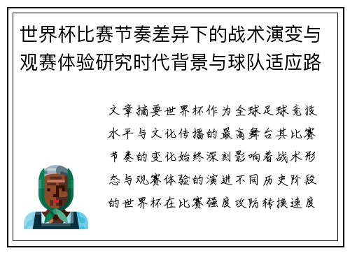 世界杯比赛节奏差异下的战术演变与观赛体验研究时代背景与球队适应路径
