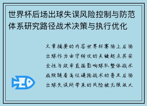 世界杯后场出球失误风险控制与防范体系研究路径战术决策与执行优化