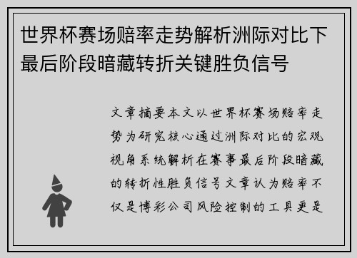 世界杯赛场赔率走势解析洲际对比下最后阶段暗藏转折关键胜负信号