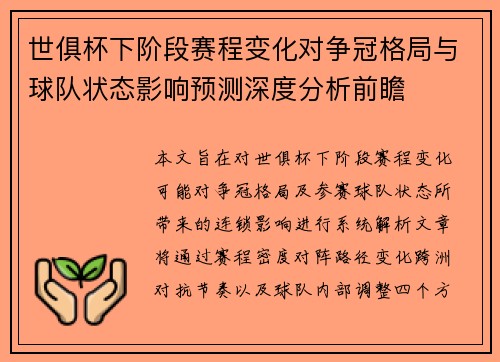 世俱杯下阶段赛程变化对争冠格局与球队状态影响预测深度分析前瞻