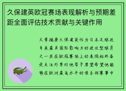 久保建英欧冠赛场表现解析与预期差距全面评估技术贡献与关键作用