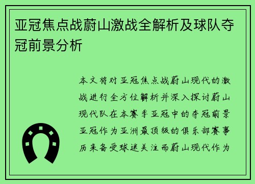 亚冠焦点战蔚山激战全解析及球队夺冠前景分析