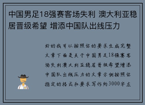 中国男足18强赛客场失利 澳大利亚稳居晋级希望 增添中国队出线压力
