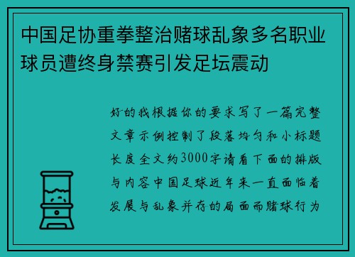 中国足协重拳整治赌球乱象多名职业球员遭终身禁赛引发足坛震动