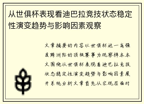 从世俱杯表现看迪巴拉竞技状态稳定性演变趋势与影响因素观察