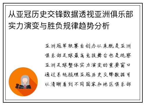从亚冠历史交锋数据透视亚洲俱乐部实力演变与胜负规律趋势分析