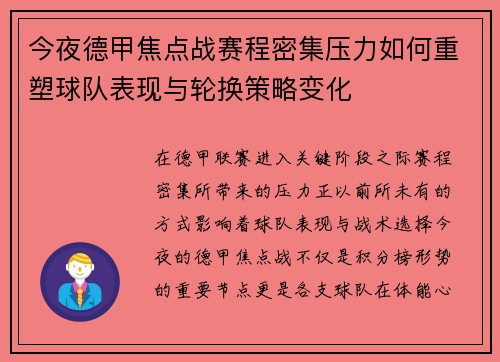 今夜德甲焦点战赛程密集压力如何重塑球队表现与轮换策略变化
