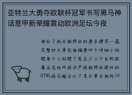 亚特兰大勇夺欧联杯冠军书写黑马神话意甲新荣耀震动欧洲足坛今夜