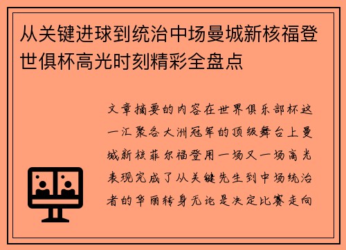 从关键进球到统治中场曼城新核福登世俱杯高光时刻精彩全盘点