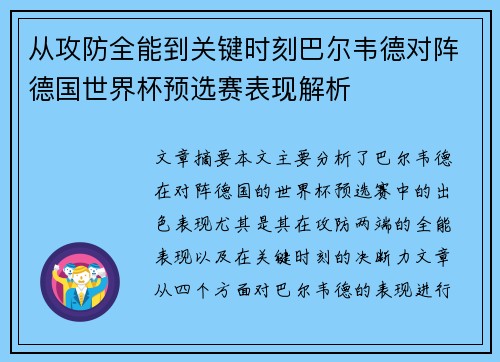 从攻防全能到关键时刻巴尔韦德对阵德国世界杯预选赛表现解析