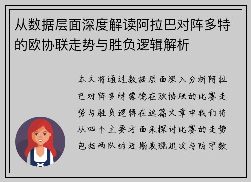 从数据层面深度解读阿拉巴对阵多特的欧协联走势与胜负逻辑解析