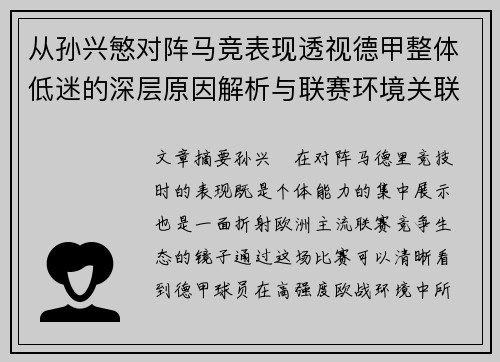 从孙兴慜对阵马竞表现透视德甲整体低迷的深层原因解析与联赛环境关联