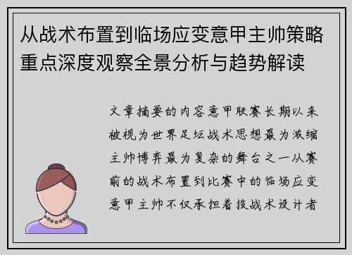 从战术布置到临场应变意甲主帅策略重点深度观察全景分析与趋势解读
