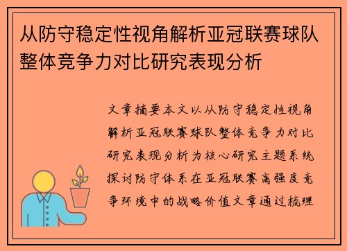 从防守稳定性视角解析亚冠联赛球队整体竞争力对比研究表现分析