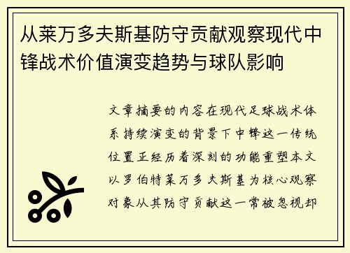 从莱万多夫斯基防守贡献观察现代中锋战术价值演变趋势与球队影响