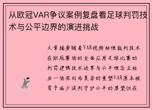 从欧冠VAR争议案例复盘看足球判罚技术与公平边界的演进挑战