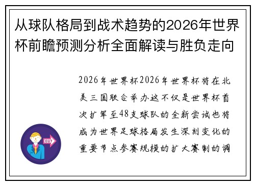 从球队格局到战术趋势的2026年世界杯前瞻预测分析全面解读与胜负走向