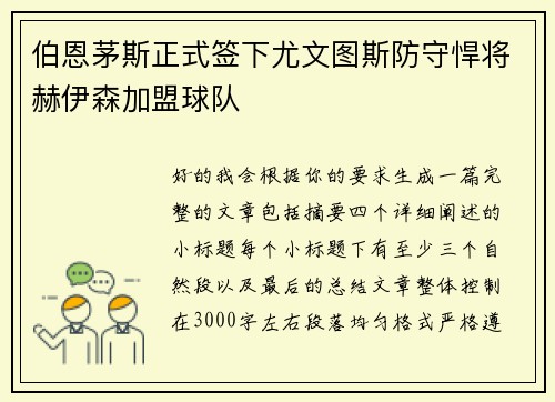 伯恩茅斯正式签下尤文图斯防守悍将赫伊森加盟球队