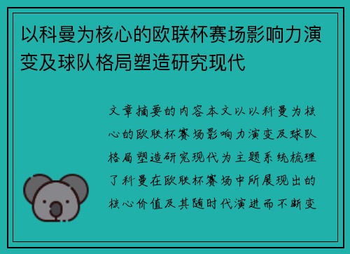以科曼为核心的欧联杯赛场影响力演变及球队格局塑造研究现代 以科曼为核心的欧联杯赛场影响力演变及球队格局塑造研究现代