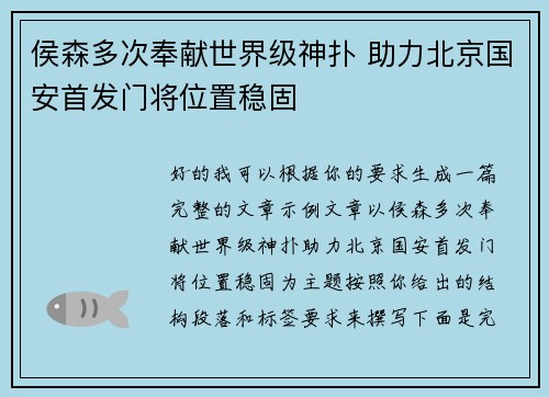 侯森多次奉献世界级神扑 助力北京国安首发门将位置稳固 侯森多次奉献世界级神扑 助力北京国安首发门将位置稳固