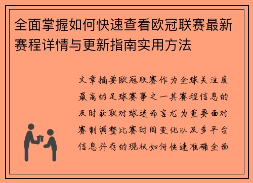 全面掌握如何快速查看欧冠联赛最新赛程详情与更新指南实用方法 全面掌握如何快速查看欧冠联赛最新赛程详情与更新指南实用方法