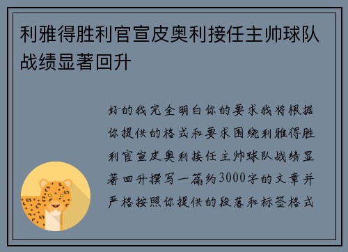 利雅得胜利官宣皮奥利接任主帅球队战绩显著回升