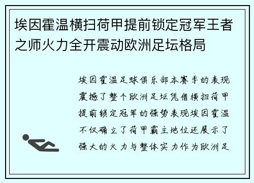 埃因霍温横扫荷甲提前锁定冠军王者之师火力全开震动欧洲足坛格局