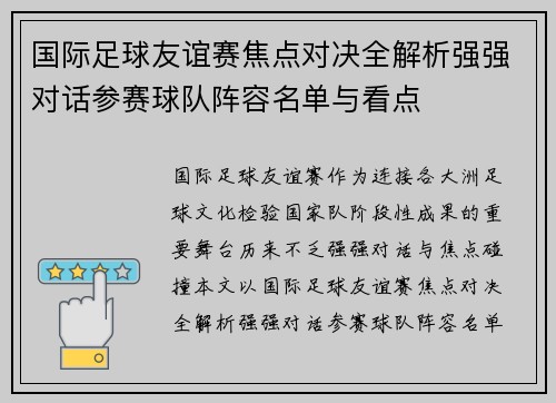 国际足球友谊赛焦点对决全解析强强对话参赛球队阵容名单与看点 国际足球友谊赛焦点对决全解析强强对话参赛球队阵容名单与看点