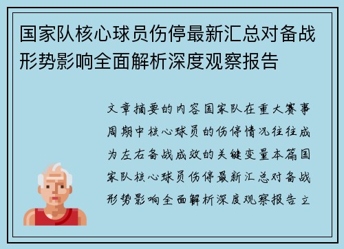 国家队核心球员伤停最新汇总对备战形势影响全面解析深度观察报告 国家队核心球员伤停最新汇总对备战形势影响全面解析深度观察报告