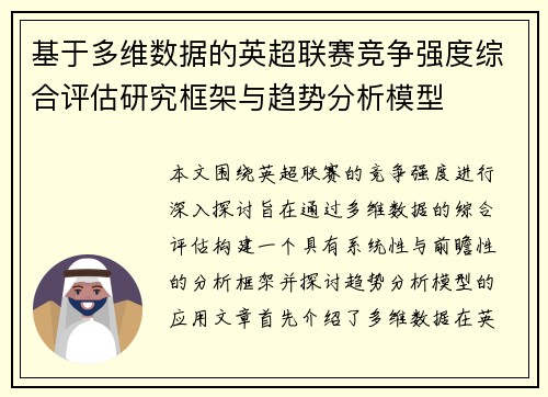 基于多维数据的英超联赛竞争强度综合评估研究框架与趋势分析模型 基于多维数据的英超联赛竞争强度综合评估研究框架与趋势分析模型