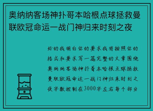 奥纳纳客场神扑哥本哈根点球拯救曼联欧冠命运一战门神归来时刻之夜 奥纳纳客场神扑哥本哈根点球拯救曼联欧冠命运一战门神归来时刻之夜