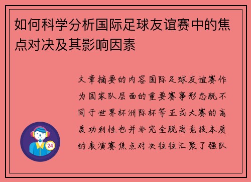 如何科学分析国际足球友谊赛中的焦点对决及其影响因素 如何科学分析国际足球友谊赛中的焦点对决及其影响因素