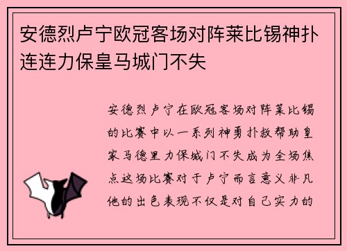 安德烈卢宁欧冠客场对阵莱比锡神扑连连力保皇马城门不失 安德烈卢宁欧冠客场对阵莱比锡神扑连连力保皇马城门不失