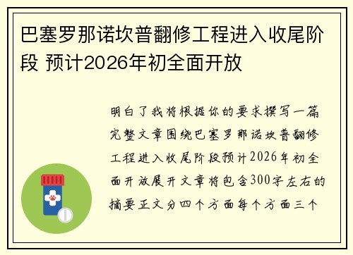 巴塞罗那诺坎普翻修工程进入收尾阶段 预计2026年初全面开放 巴塞罗那诺坎普翻修工程进入收尾阶段 预计2026年初全面开放
