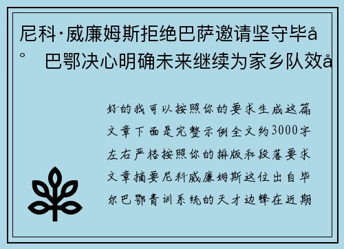 尼科·威廉姆斯拒绝巴萨邀请坚守毕尔巴鄂决心明确未来继续为家乡队效力 尼科·威廉姆斯拒绝巴萨邀请坚守毕尔巴鄂决心明确未来继续为家乡队效力