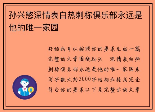 孙兴慜深情表白热刺称俱乐部永远是他的唯一家园 孙兴慜深情表白热刺称俱乐部永远是他的唯一家园
