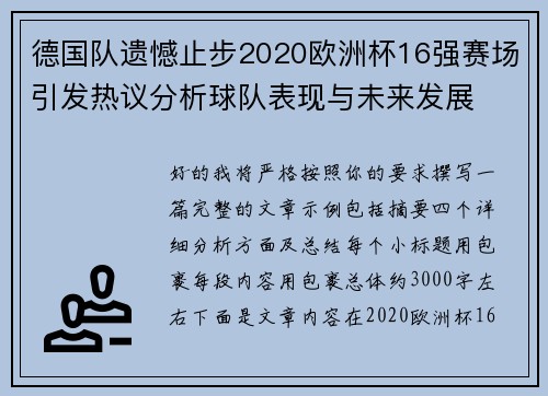 德国队遗憾止步2020欧洲杯16强赛场引发热议分析球队表现与未来发展 德国队遗憾止步2020欧洲杯16强赛场引发热议分析球队表现与未来发展