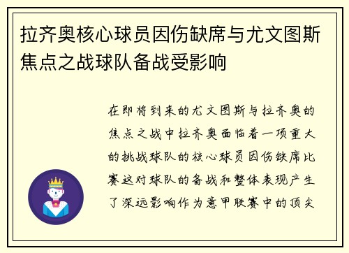 拉齐奥核心球员因伤缺席与尤文图斯焦点之战球队备战受影响 拉齐奥核心球员因伤缺席与尤文图斯焦点之战球队备战受影响