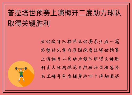 普拉塔世预赛上演梅开二度助力球队取得关键胜利 普拉塔世预赛上演梅开二度助力球队取得关键胜利