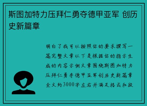 斯图加特力压拜仁勇夺德甲亚军 创历史新篇章 斯图加特力压拜仁勇夺德甲亚军 创历史新篇章