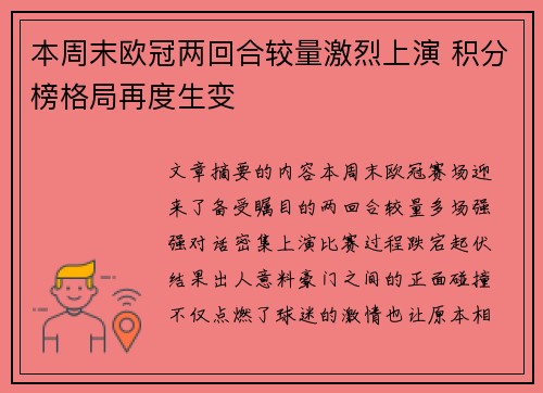 本周末欧冠两回合较量激烈上演 积分榜格局再度生变 本周末欧冠两回合较量激烈上演 积分榜格局再度生变