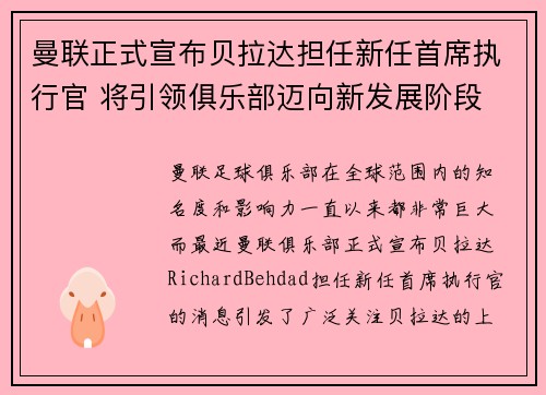 曼联正式宣布贝拉达担任新任首席执行官 将引领俱乐部迈向新发展阶段 曼联正式宣布贝拉达担任新任首席执行官 将引领俱乐部迈向新发展阶段