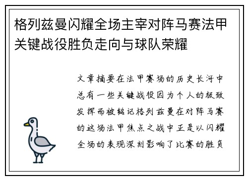 格列兹曼闪耀全场主宰对阵马赛法甲关键战役胜负走向与球队荣耀