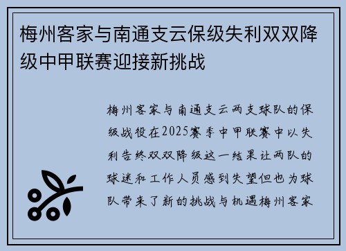 梅州客家与南通支云保级失利双双降级中甲联赛迎接新挑战