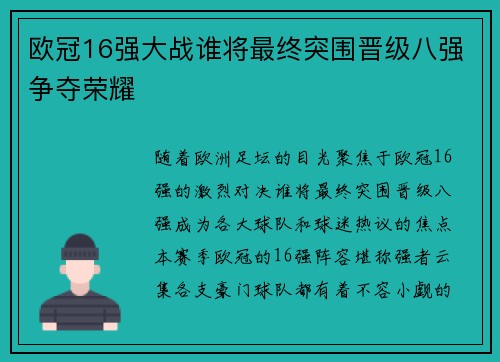 欧冠16强大战谁将最终突围晋级八强争夺荣耀